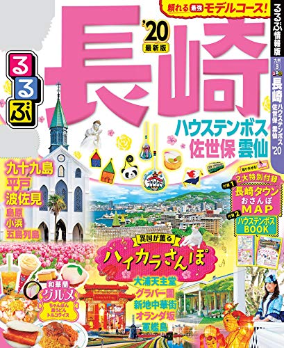るるぶ長崎 ハウステンボス 佐世保 雲仙’20 (るるぶ情報版(国内)) るるぶ長崎 ハウステンボス 佐世保 雲仙’20 (るるぶ情報版(国内))