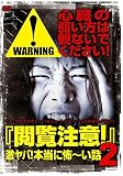 閲覧注意！２ [DVD]