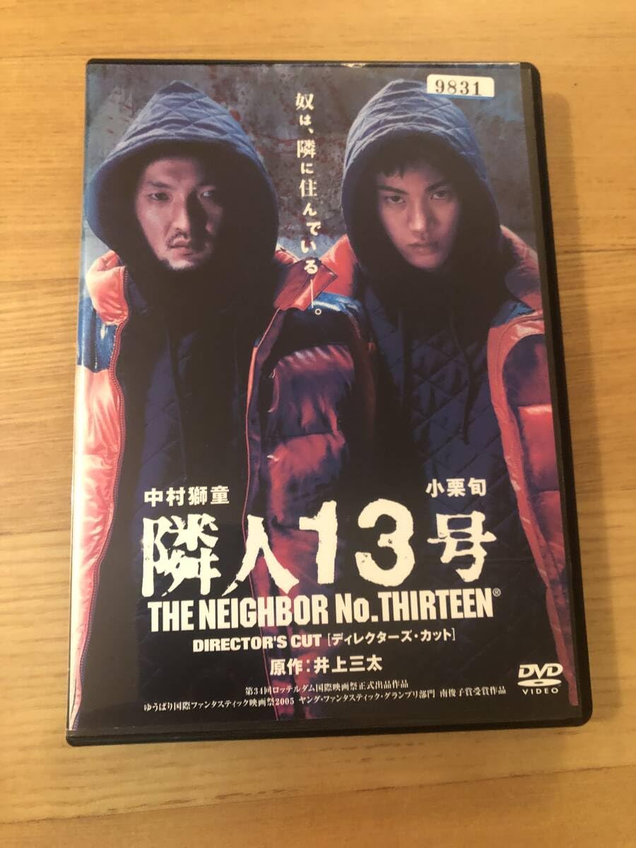 Amazon.co.jp: 邦画DVD 「隣人13号」奴は隣に住んでいる。主演 中村