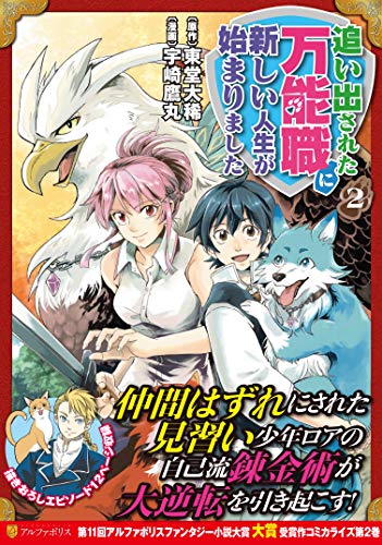 追い出された万能職に新しい人生が始まりました (2) (アルファポリスCOMICS)