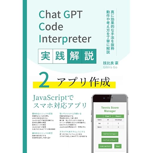 ChatGPT Code Interpreter 実践解説 ２ アプリ作成 (Japanese Edition)