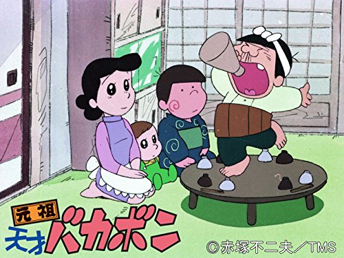 『元祖・天才バカボン』