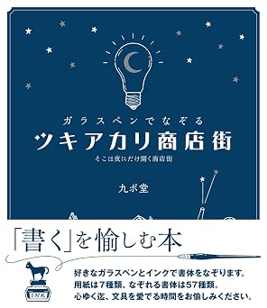 ガラスペンでなぞる ツキアカリ商店街―そこは夜にだけ開く商店街