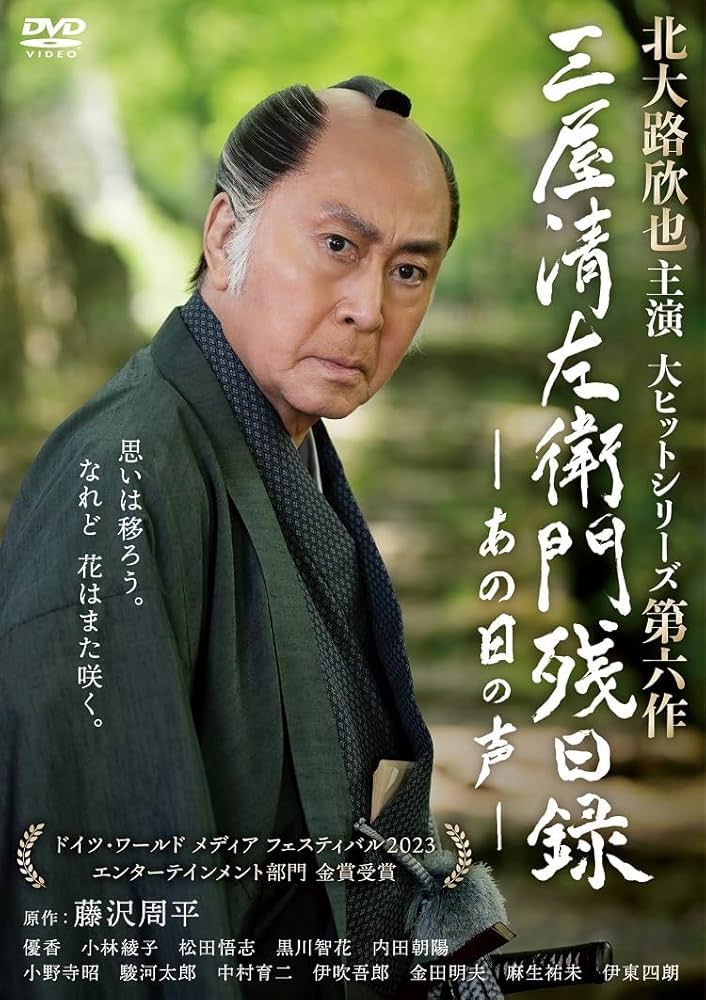 Amazon.co.jp: 三屋清左衛門残日録 あの日の声 [DVD] : 北大路欣也
