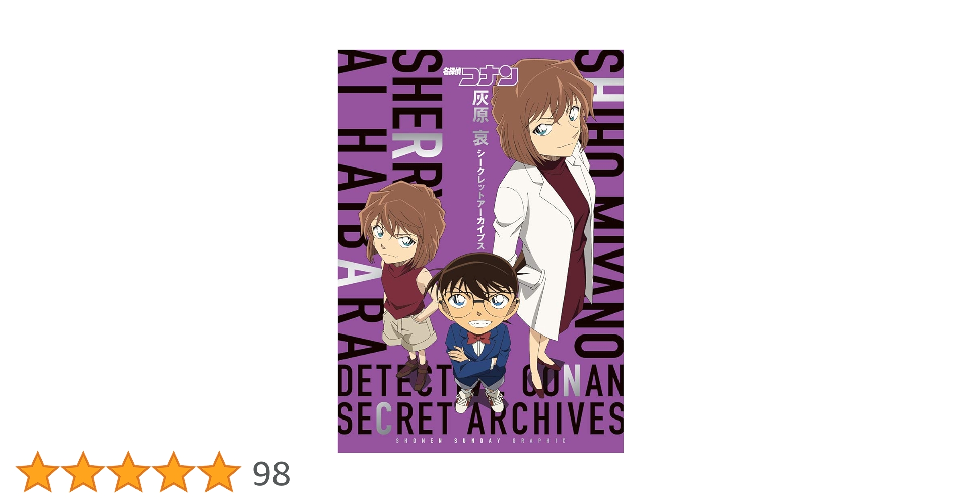 名探偵コナン 灰原 哀シークレットアーカイブス: 少年サンデー
