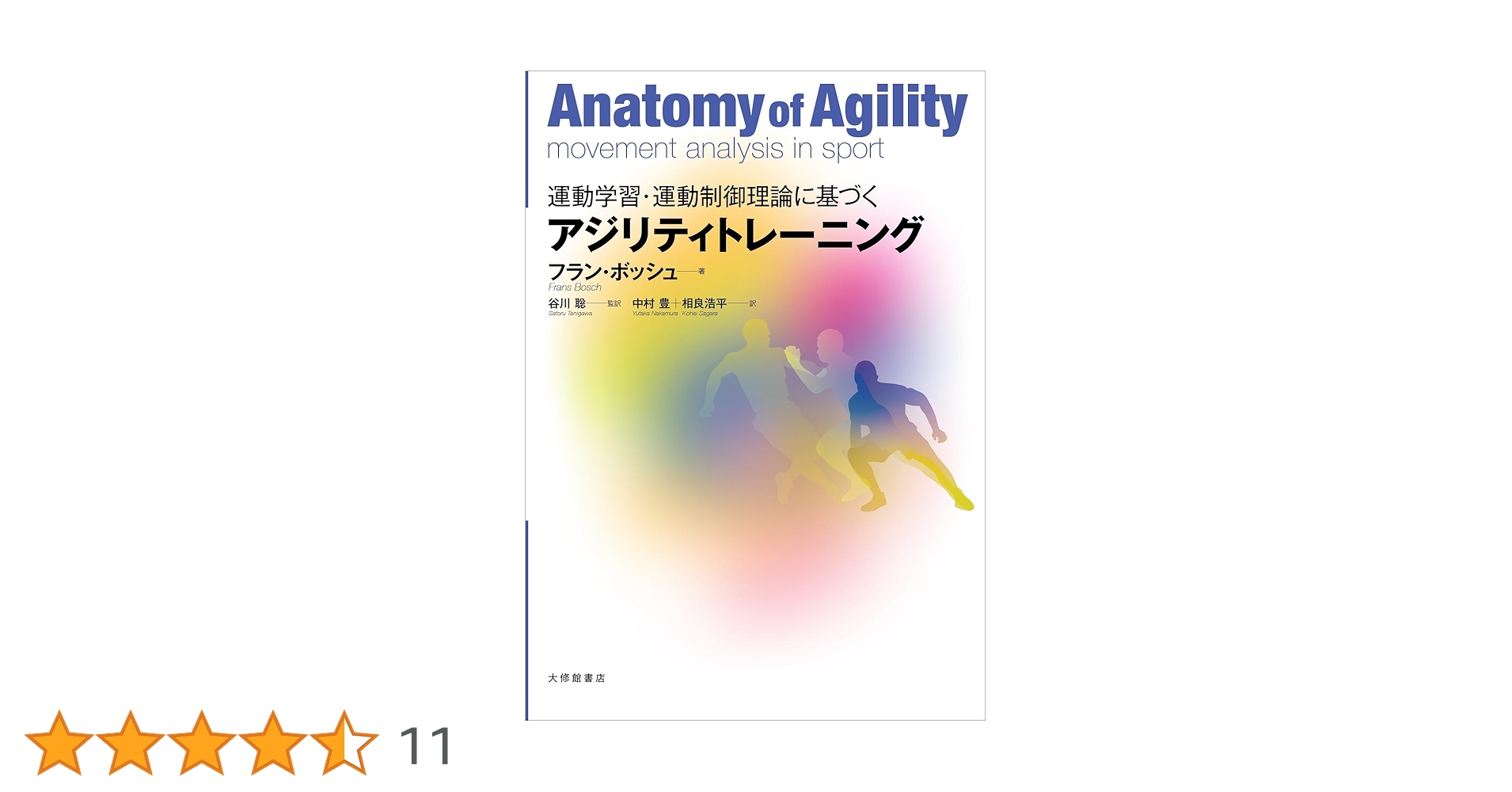 【裁断済】運動学習・運動制御理論に基づくアジリティトレーニング 運動学習・運動制御理論に基づく アジリティトレーニング - 株式