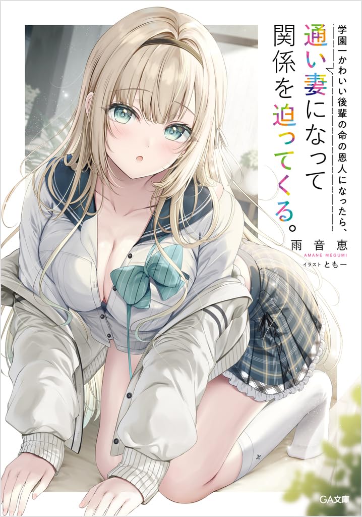 学園一かわいい後輩 Amazon.co.jp: 学園一かわいい後輩の命の恩人になったら、通い妻になっ