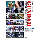 機動戦士ガンダム／ベスト・ソング・アルバム (楽しいバイエル併用)