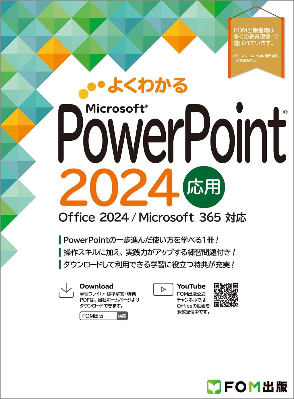 PowerPoint 2024 応用 Office 2024／Microsoft 365 対応 | 富士通