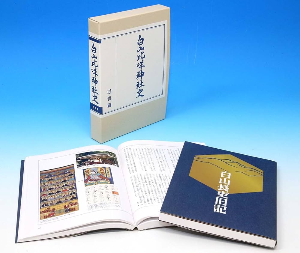 Amazon.co.jp: 白山比咩神社史 近世篇 : 白山本宮神社史編纂委員
