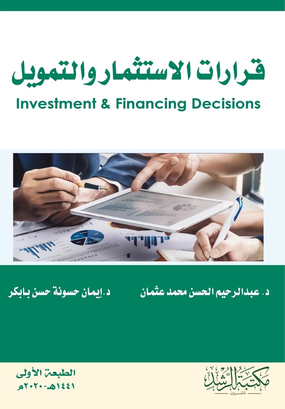 قرارات الاستثمار والتمويل - Investment and financing decisions