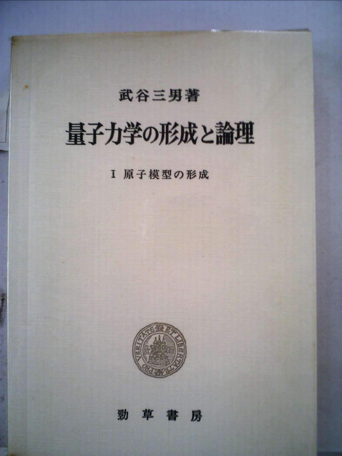 Amazon.co.jp: 量子力学の形成と論理〈1〉原子模型の形成 (1972年