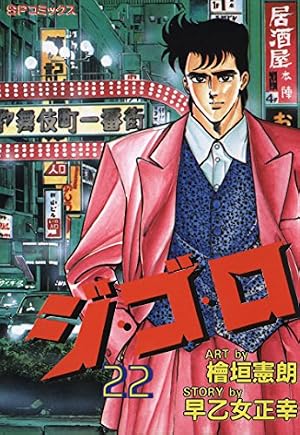 Amazon.co.jp: ジ・ゴ・ロ (1) (リイドカフェコミックス) eBook : 檜垣