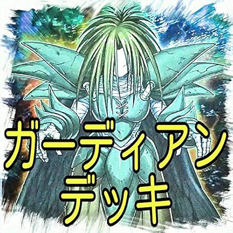 Amazon ガーディアン デッキ エアトス デスサイス シール グラール 蝶の短剣エルマ トライス バオウ ケースト ウェポンサモナー 虎鉄 遊戯王 303 ワッペン アップリケ 通販