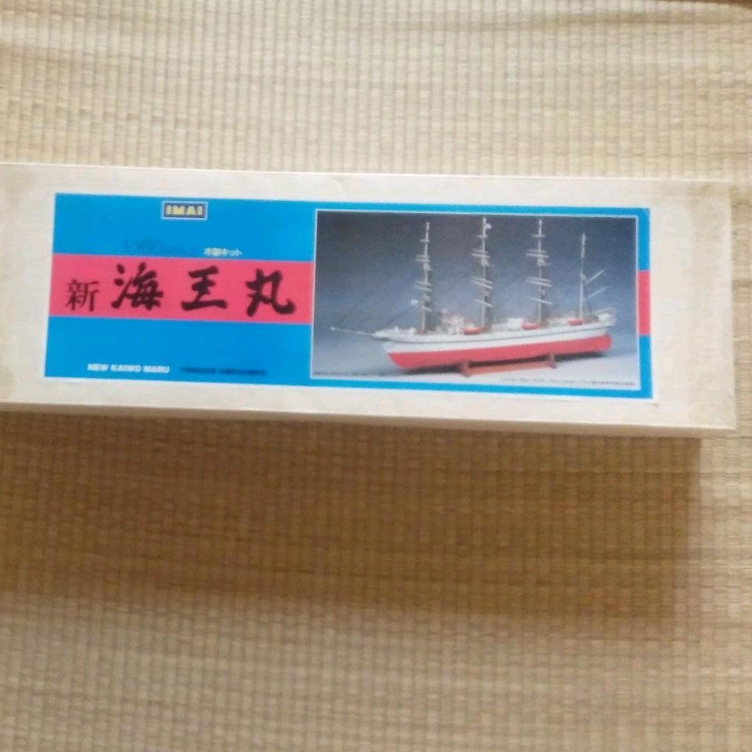 イマイ　1/160木製キット　新海王丸 Amazon | イマイ 1/160木製キット 新海王丸 模型 プラモデル