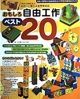 おもしろ自由工作ベスト20―1年から6年生までなが~く使える全学年対応 4391128160 Book Cover