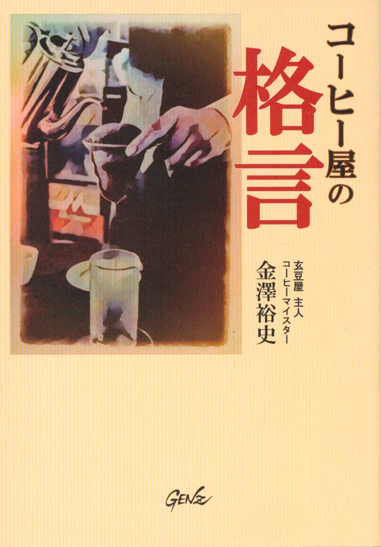 コーヒー屋の格言 金澤 裕史 本 通販 Amazon