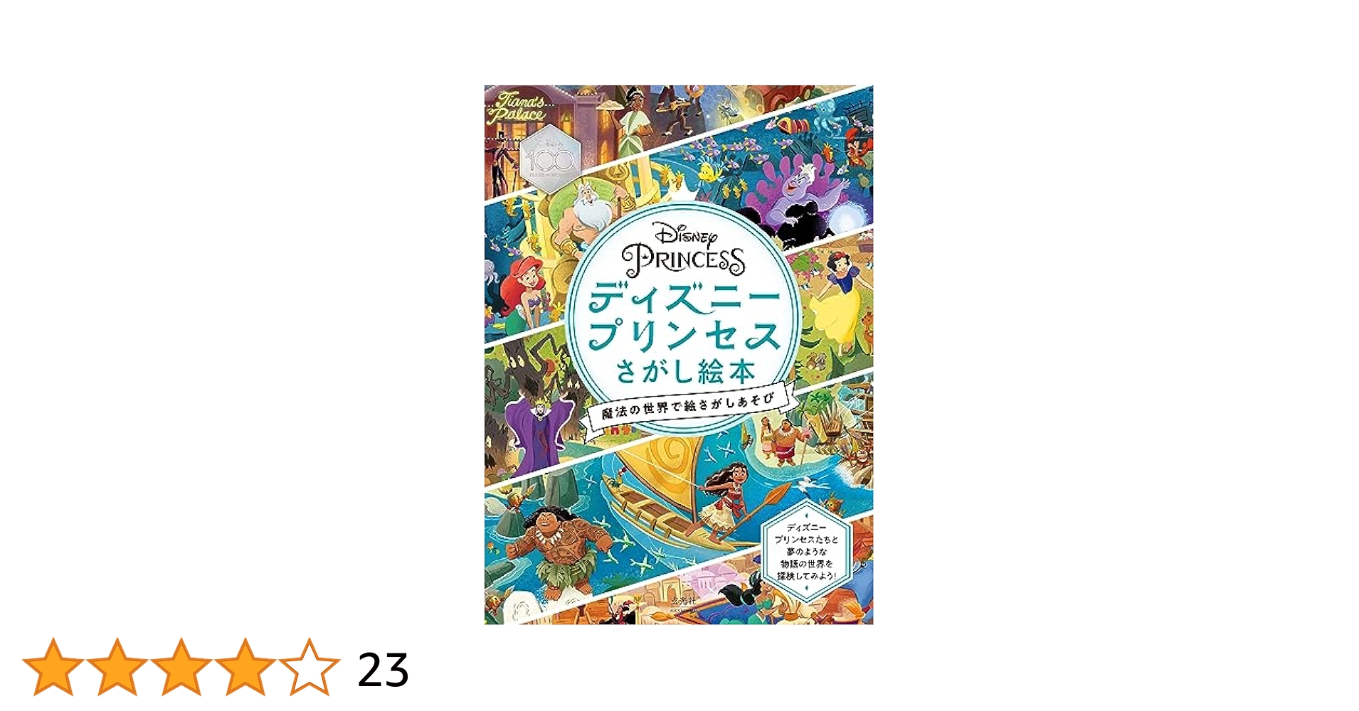 Amazon.co.jp: ディズニープリンセス さがし絵本 魔法の世界で