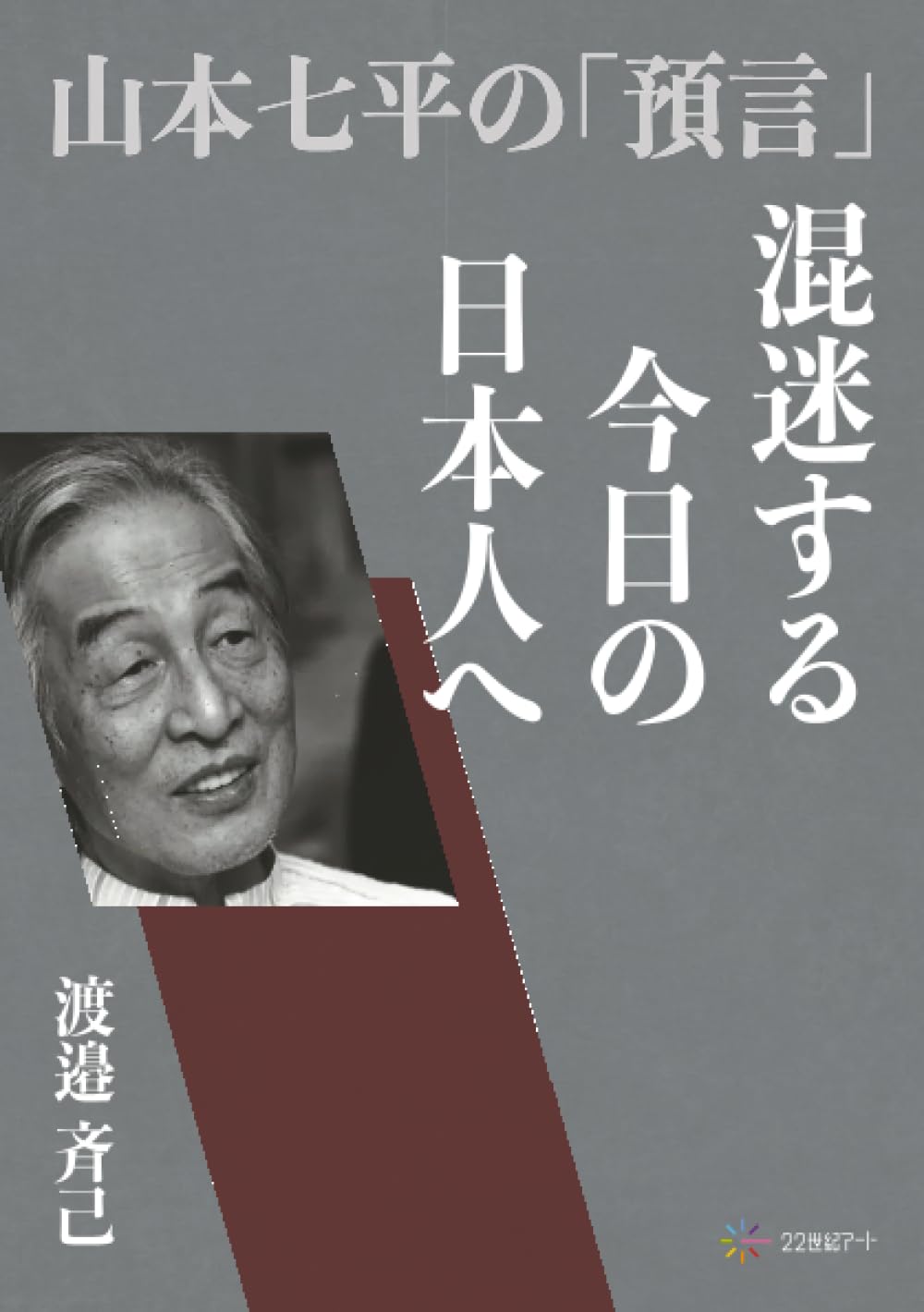 混迷する今日の日本人へ 山本七平の「預言」 | 渡邉斉己 |本 | 通販