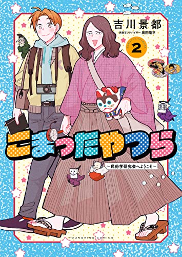 こまったやつら ~民俗学研究会へようこそ~(2) (ヤングキングコミックス)