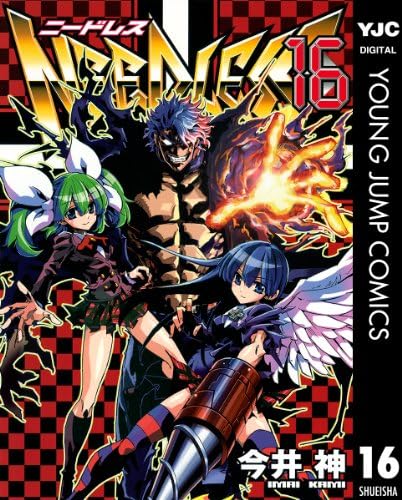 NEEDLESS 16 (ヤングジャンプコミックスDIGITAL)
