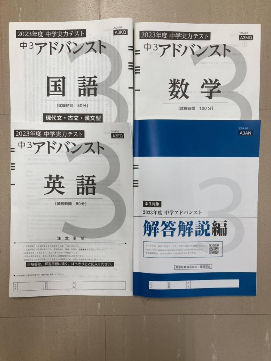 Amazon.co.jp: 2023年度 中学実力テスト 中3 アドバンスト QUYV