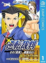 Amazon.co.jp: 逆転裁判～その「真実」、異議あり！～ 1 (ジャンプ