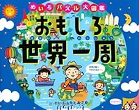 おもしろ世界一周 めいろ・パズル大図鑑 441809802X Book Cover