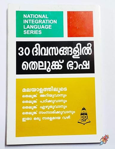 Learn Telegu through Malayalam in 30 days [30 ദിവസത്തിനുള്ളിൽ മലയാളത്തിലൂടെ തെലുഗു പഠിക്കുക]