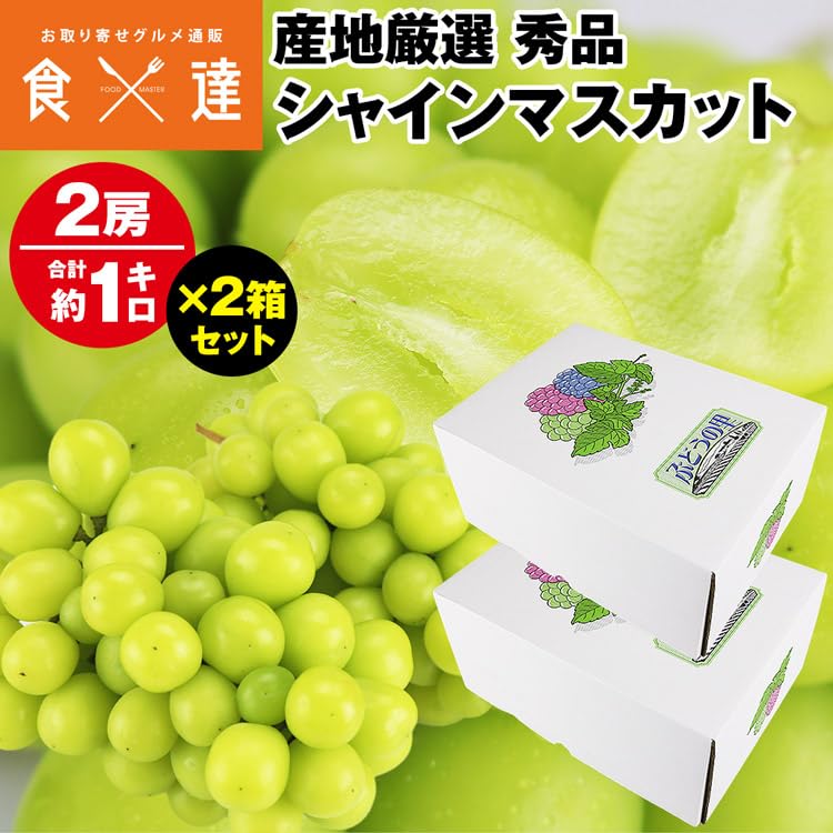 Amazon.co.jp: 食の達人 シャインマスカット 2箱 4房 2kg (1箱あたり 2 