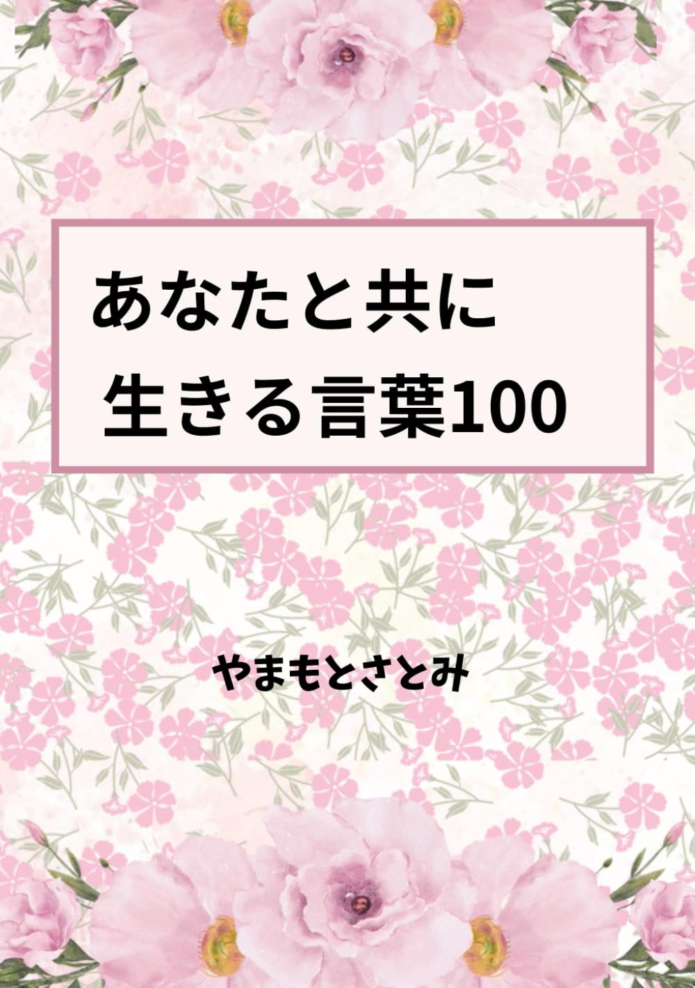 あなたと共に生きる言葉１００