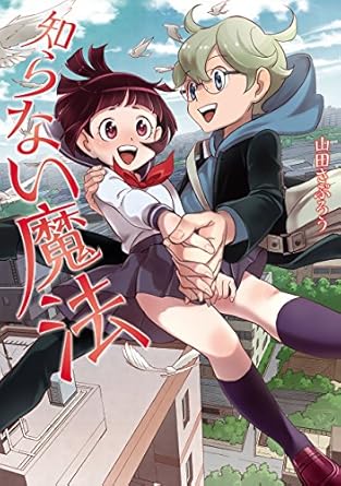 知らない魔法 (マイクロマガジン☆コミックス)