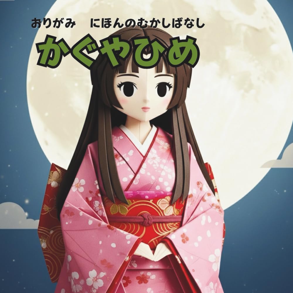 かぐやひめ: おりがみ　にほんのむかしばなし