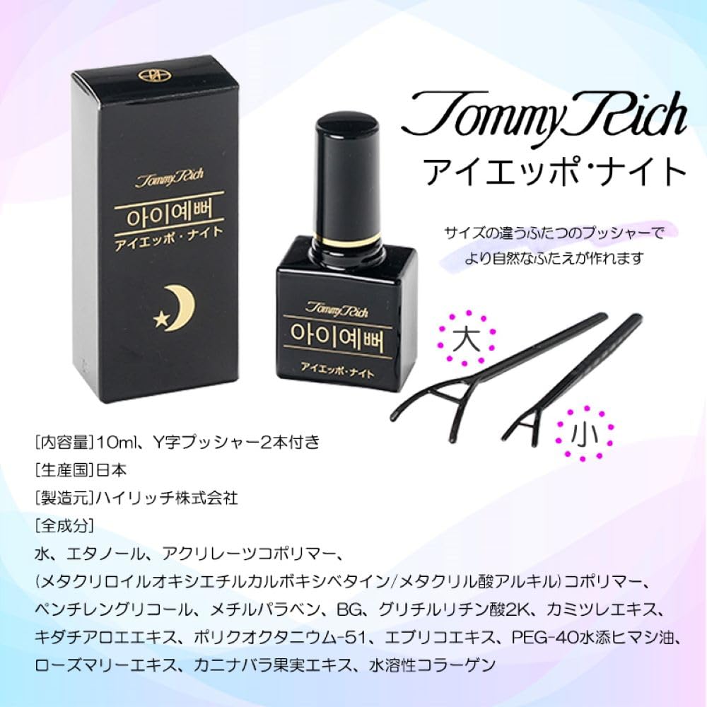 Amazon.co.jp: トミーリッチ アイエッポ・ナイト 二重まぶた液 寝て
