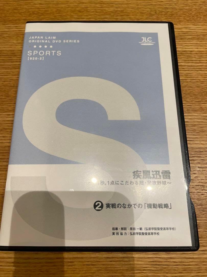 疾風迅雷 ～ 0.1秒 、 1点にこだわる超 足攻野球 ～ 全2巻 疾風