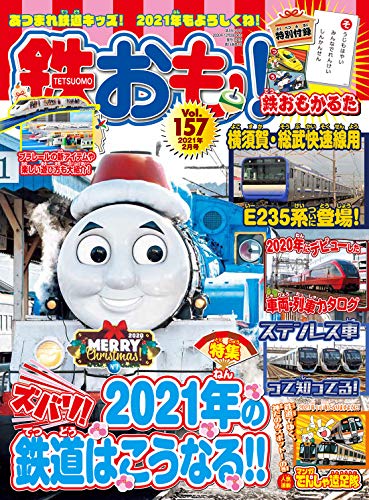 キンドル 無料電子書籍 鉄おも 2021年2月号 Vol.157【別冊付録かるた】 バイ