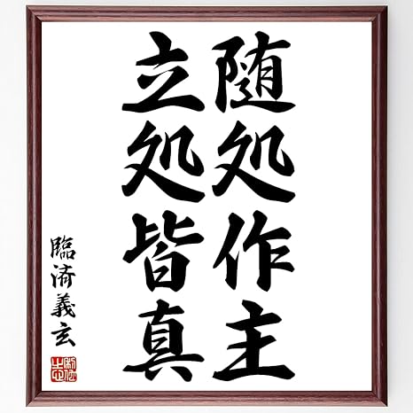 Amazon 臨済義玄の名言書道色紙 随処作主 立処皆真 額付き 受注後直筆 Y1084 置物 オブジェ オンライン通販