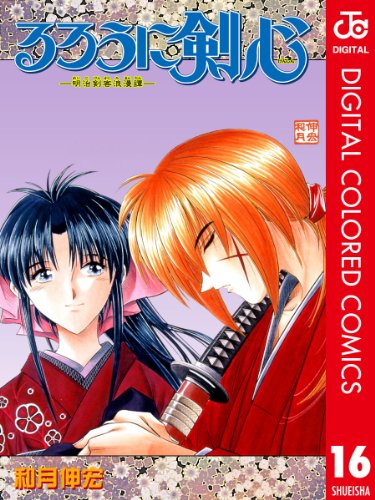 るろうに剣心 明治剣客浪漫譚 カラー版 16 ジャンプコミックスdigital 和月伸宏 少年マンガ Kindleストア Amazon