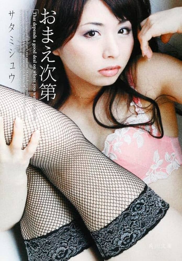 おまえ次第 おまえ次第 (角川文庫) | サタミシュウ |本 | 通販 | Amazon
