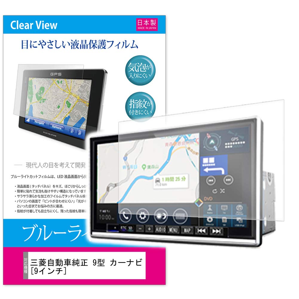 メディアカバーマーケット 【ブルーライトカット液晶保護フィルム】三菱自動車純正ナビ 9型 カーナビ [9インチ(196mm×111mm)]機種対応