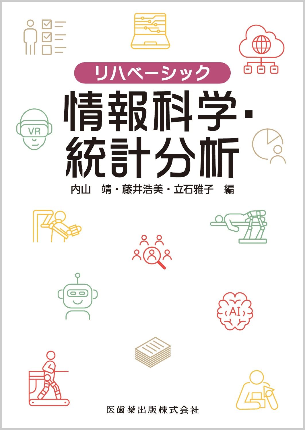 【中古】リハベーシック 心理学・臨床心理学 第2版／内山 靖 (編集)、藤井 浩美 (編集)、立石 雅子(編集)／医歯薬出版 リハベーシック 心理学・臨床心理学 第2版 | 内山 靖, 藤井 浩美
