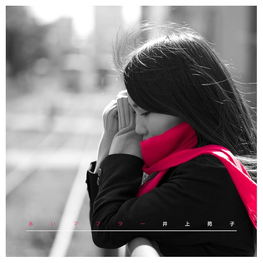 井上苑子 message Hello JUKE BOX #17 赤いマフラー 他 井上苑子 / 赤いマフラー -Music Video- （フルVer.） - YouTube