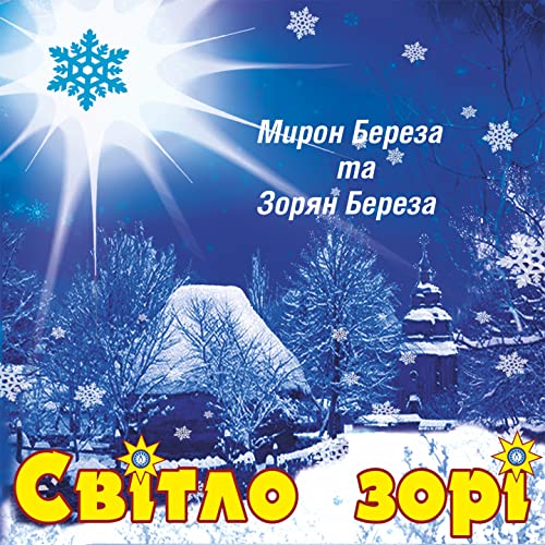 Світло зорі by Мирон Береза & Зорян Береза on Amazon Music Unlimited