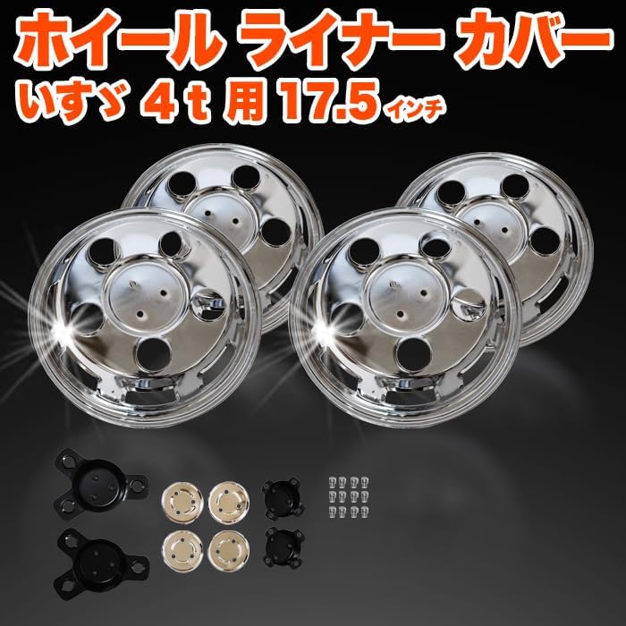 トラック ホイール ライナー いすゞ いすず フォワード 4t用 17.5