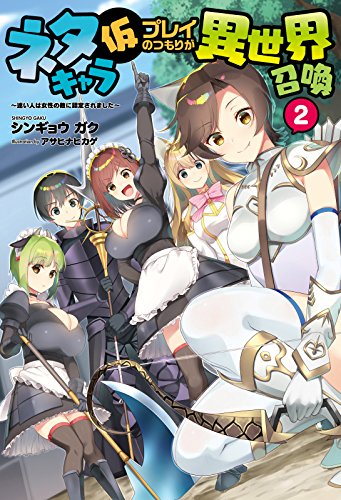 スマホ 無料電子書籍 ネタキャラ仮プレイのつもりが異世界召喚 2 ~迷い人は女性の敵に認定 バイ