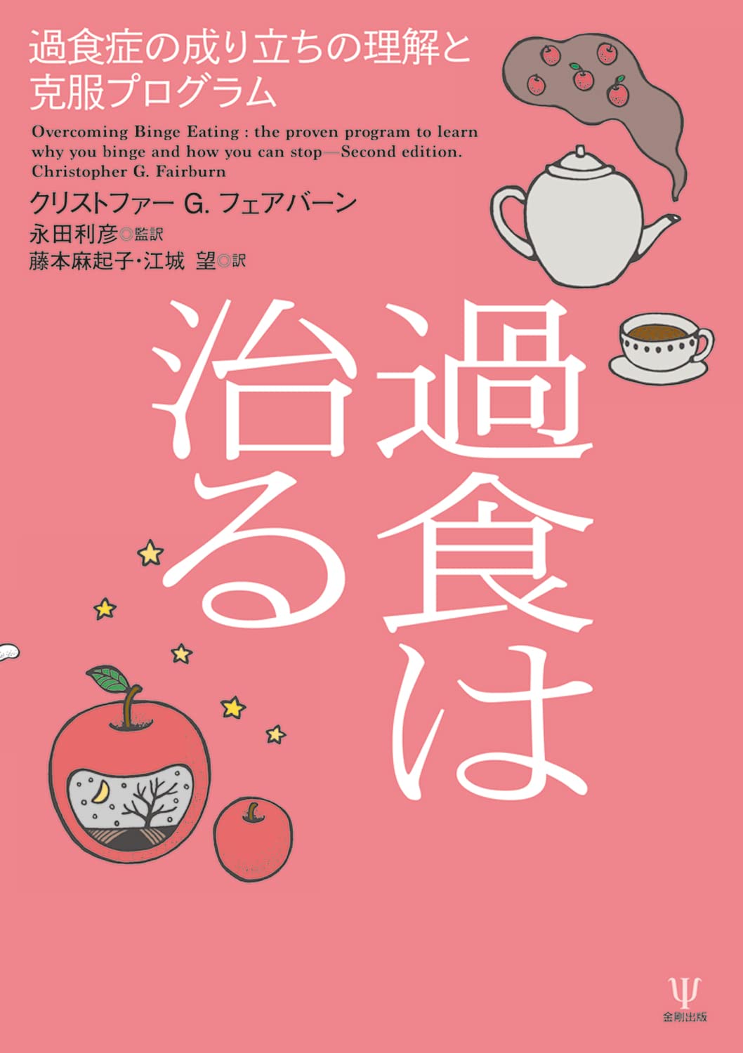 過食は治るー過食症の成り立ちの理解と克服プログラム