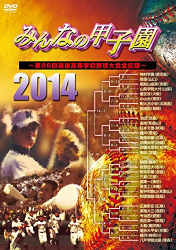 みんなの甲子園2014 ~第86回選抜高等学校野球大会全記録~ [DVD]