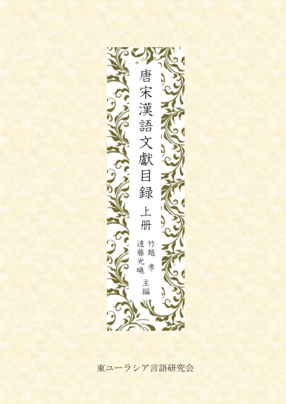 唐宋漢語文献目録 上冊 (MyISBN - デザインエッグ社) | 竹越 孝