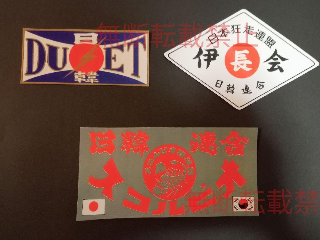 Amazon.co.jp: 3-Jセット3枚セット 日本狂走連盟 日韓連合 大阪 暴走族