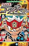 ウソツキ！ゴクオーくん（５） (てんとう虫コミックス)